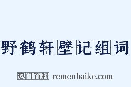 野鹤轩壁记组词是什么意思的图片